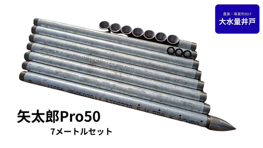 🟢 5-7矢太郎Pro50 7mセット
