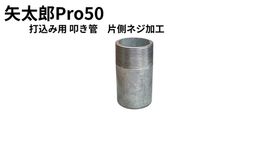 🟢 6-6矢太郎Pro50打込み用叩き管