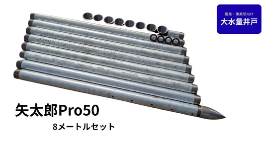 🟢 5-8矢太郎Pro50 8mセット