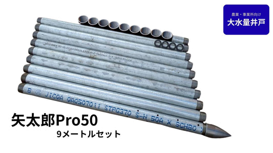 🟢 5-9矢太郎Pro50 9mセット