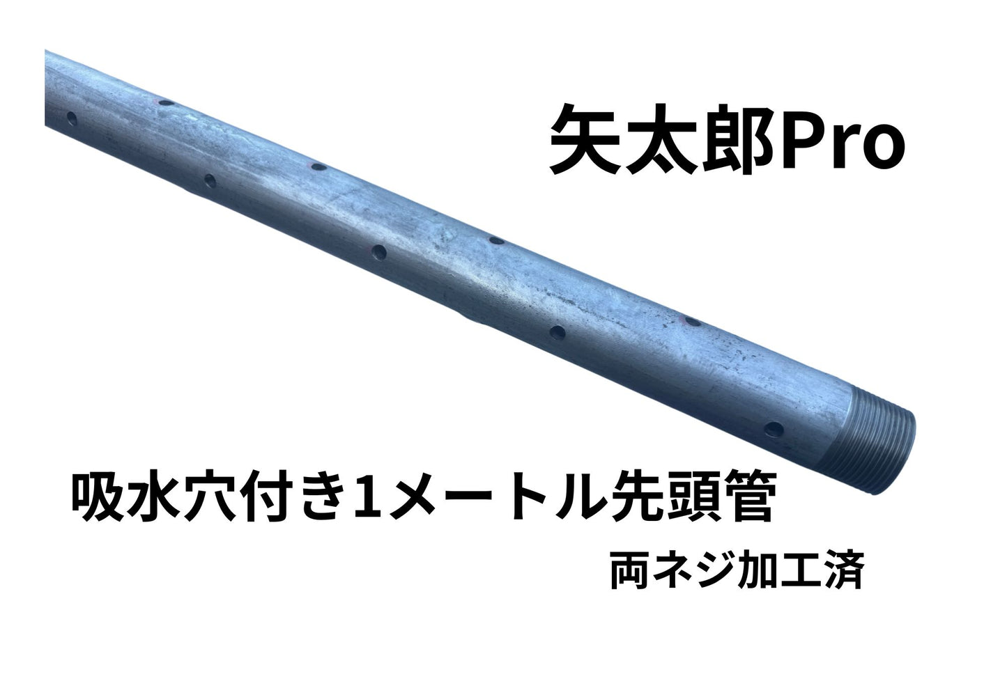 🔵 2-1矢太郎Pro 1メートル吸水穴付き先頭管