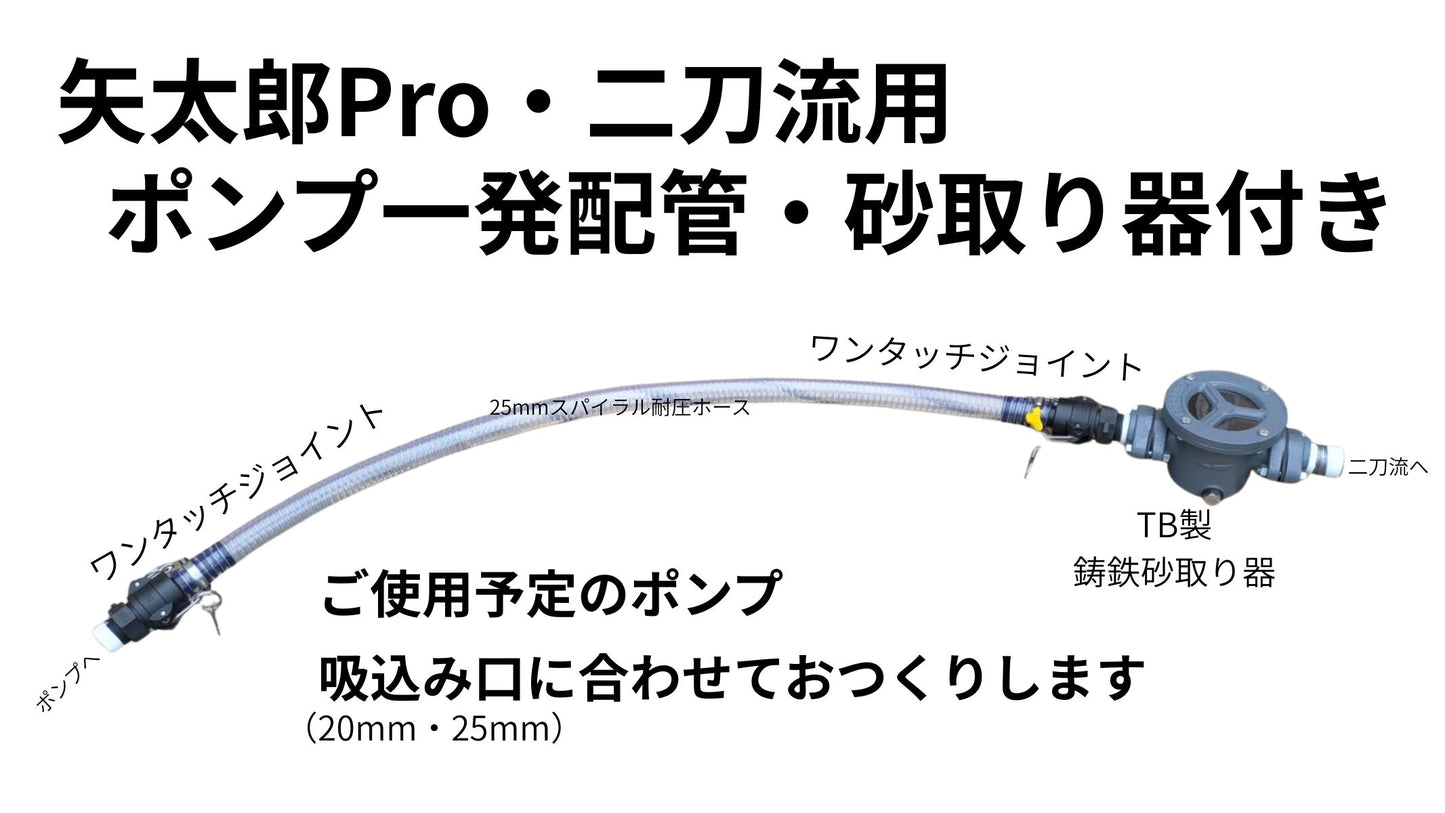 🔵 3-3二刀流用ポンプ一発配管・砂取り器付き