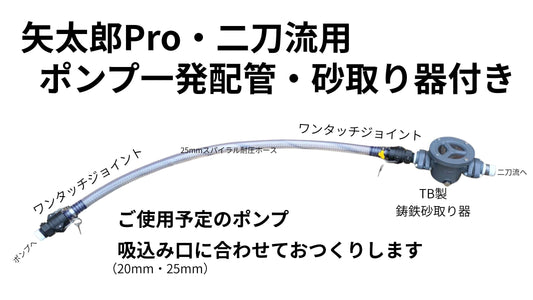 🔵 3-3二刀流用ポンプ一発配管・砂取り器付き