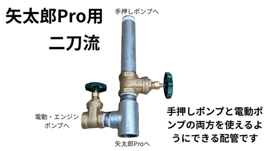 🔵 3-2矢太郎Pro用分岐水栓「二刀流」