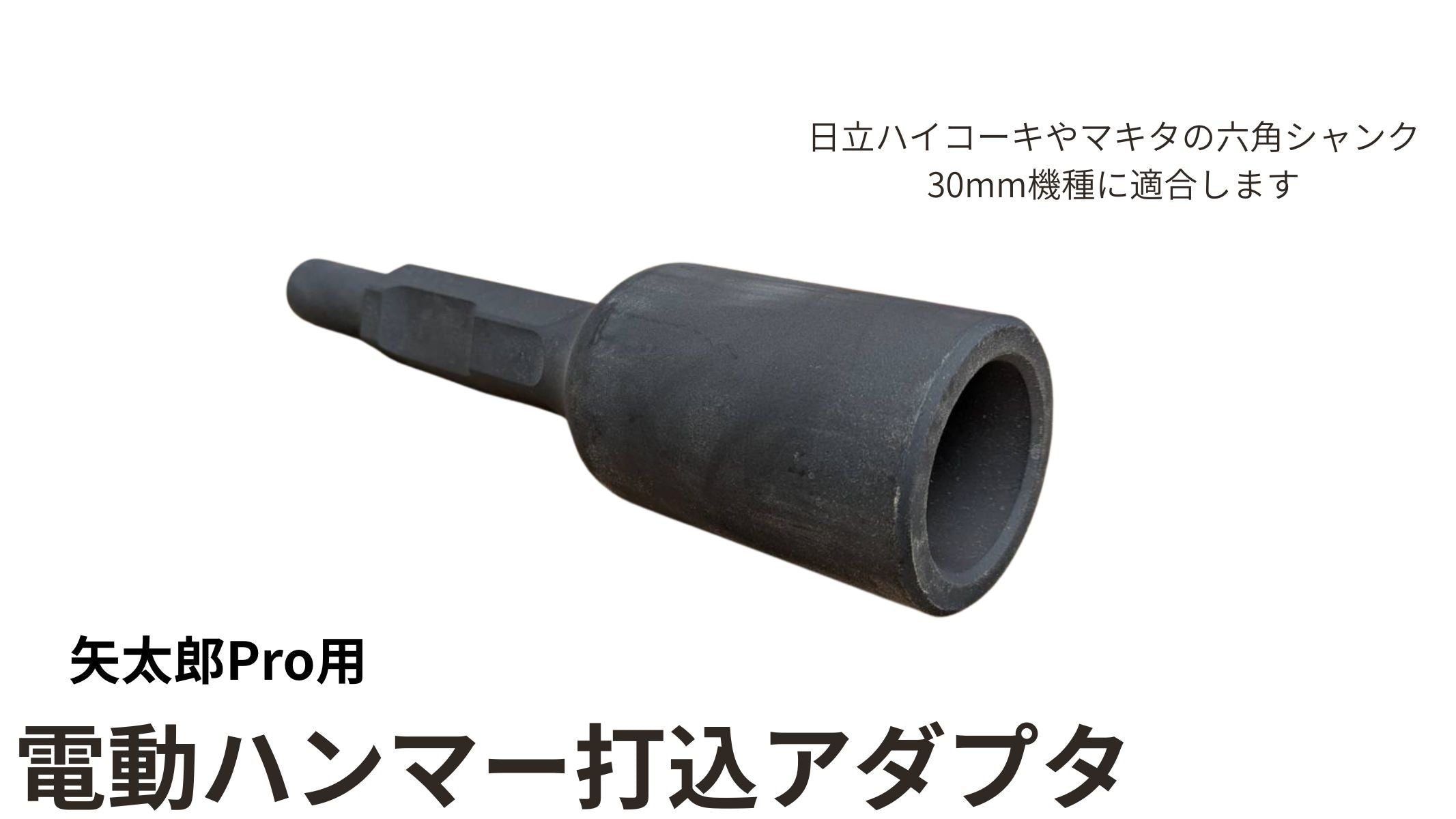 🔵 4-6電動ハンマー打込みアダプタ 矢太郎Pro用 – DIY井戸掘り専門店ホウワ