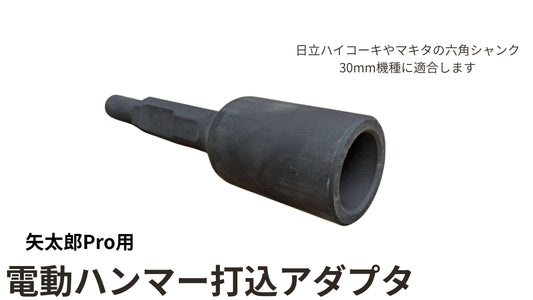 🔵 4-6電動ハンマー打込みアダプタ 矢太郎Pro用