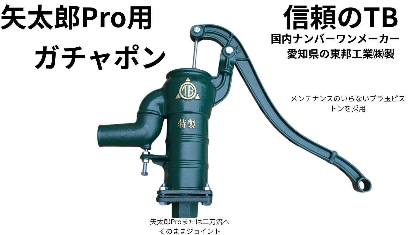 🔵 3-1矢太郎Pro用手押しポンプ 東邦工業製ガチャポン