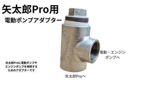 🔵 3-7矢太郎Pro用電動ポンプアダプタ25