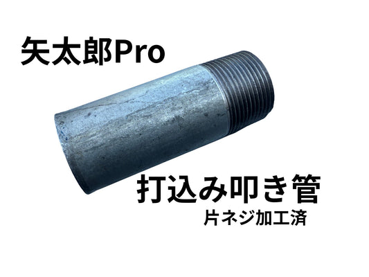 🔵 2-6矢太郎Pro打込み用叩き管
