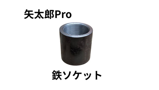 🔵 2-5矢太郎Pro専用貫通鉄ソケット