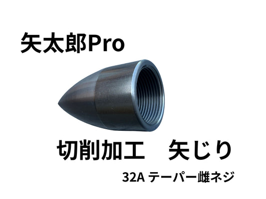 🔵 2-7矢太郎Pro丸鋼削り出し製作 矢じり