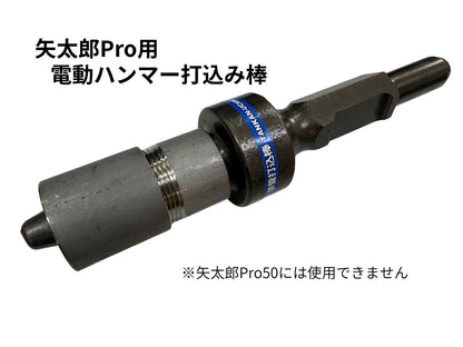 🔵 4-7電動ハンマー打込み棒 矢太郎Pro用