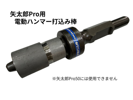 🔵 4-7電動ハンマー打込み棒 矢太郎Pro用