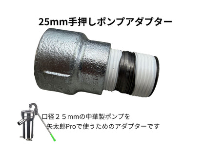 🔵 3-10矢太郎Pro用25mm中華製手押しポンプ取付けアダプタ