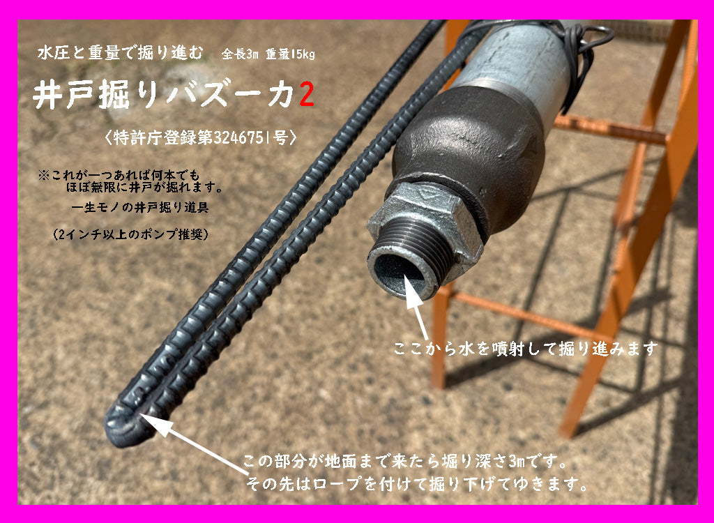🟠 9-1水圧式井戸掘り バズーカ2