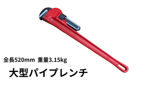 🔵🟢 4-4大型パイプレンチ520mm