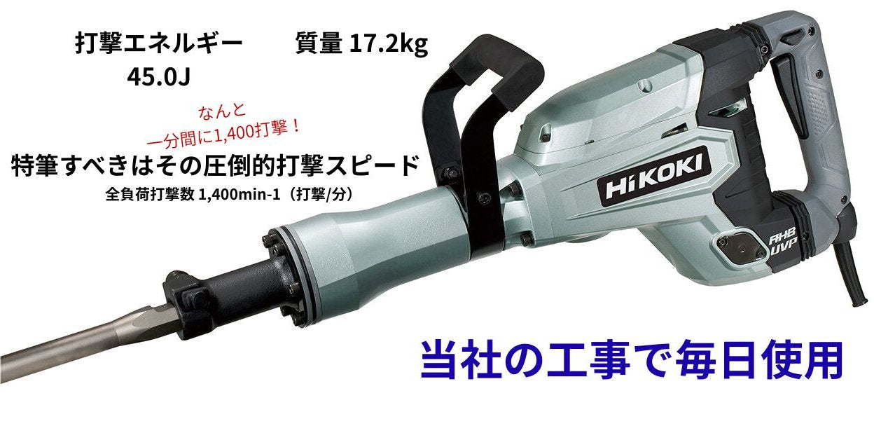 🔵🟢 4-5日立ハイコーキ45.0J 100V電動ハンマー