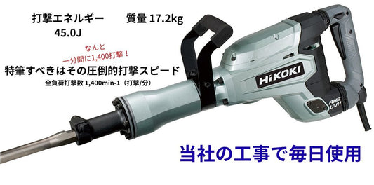 🔵🟢 4-5日立ハイコーキ45.0J 100V電動ハンマー