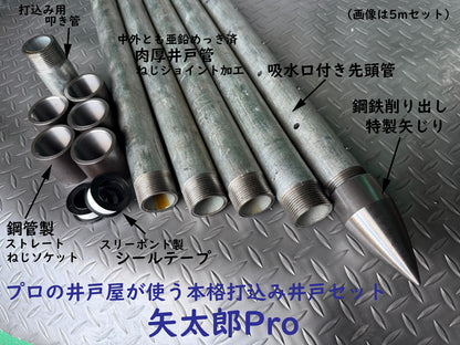 🔵 1-8矢太郎Pro 8mセット